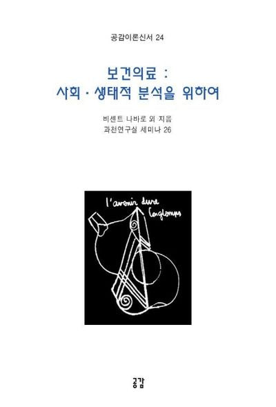 보건의료 사회 생태적 분석을 위하여(공감이론신서 24)