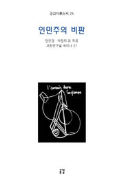 인민주의 비판(공감이론신서 25)