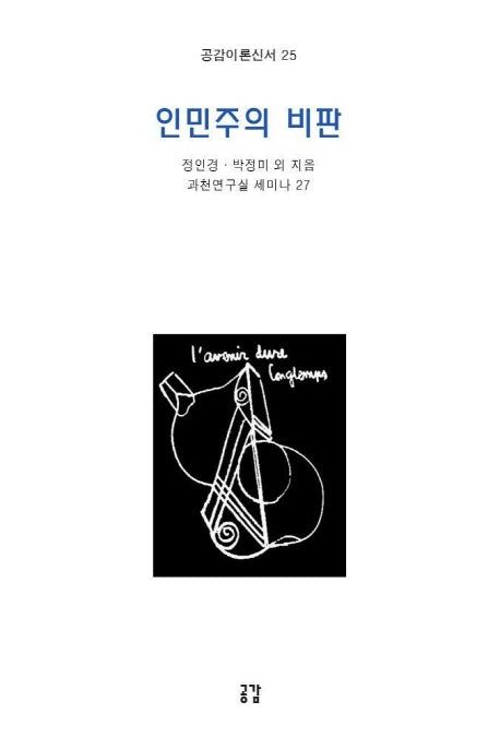 인민주의 비판(공감이론신서 25)