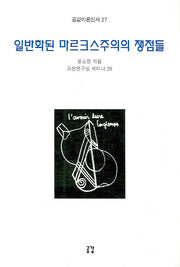 일반화된 마르크스주의의 쟁점들(공감이론신서 27)