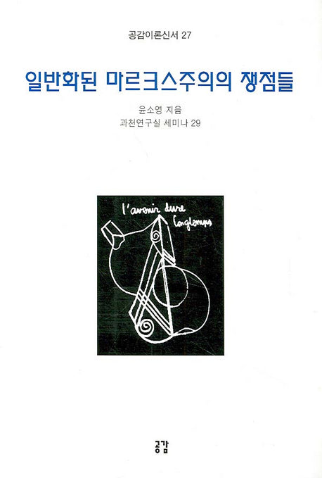 일반화된 마르크스주의의 쟁점들(공감이론신서 27)