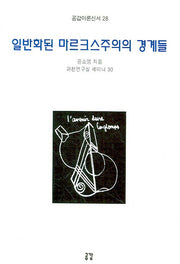 일반화된 마르크스주의의 경계들(공감이론신서 28)