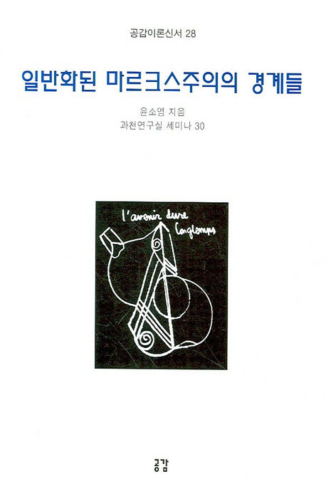 일반화된 마르크스주의의 경계들(공감이론신서 28)