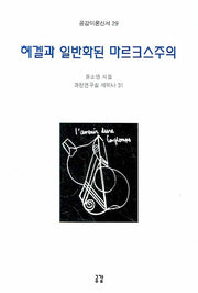 헤겔과 일반화된 마르크스주의(공감이론신서 29)