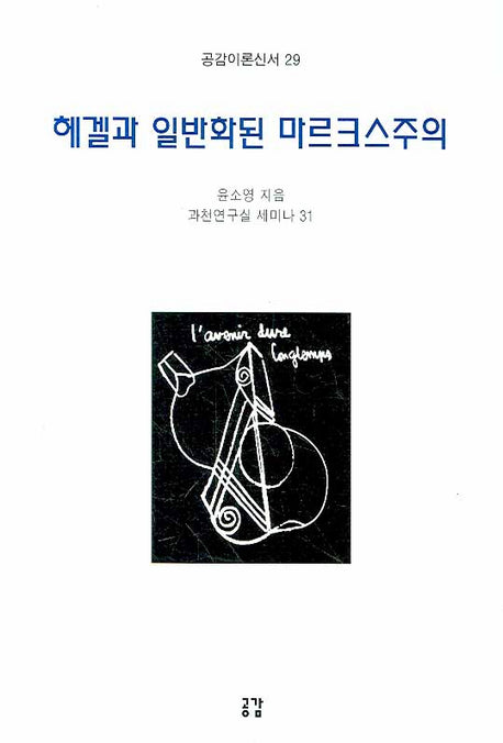헤겔과 일반화된 마르크스주의(공감이론신서 29)