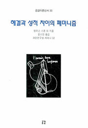 헤겔과 성적 차이의 페미니즘(공감이론신서 30)