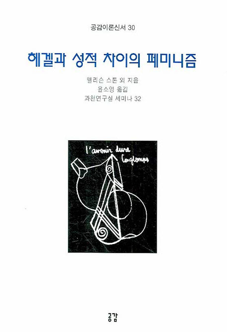 헤겔과 성적 차이의 페미니즘(공감이론신서 30)