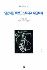 일반화된 마르크스주의와 대안좌파(공감이론신서 31)
