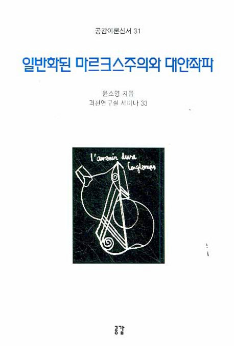 일반화된 마르크스주의와 대안좌파(공감이론신서 31)