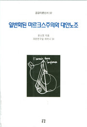 일반화된 마르크스주의와 대안노조(공감이론신서 32)