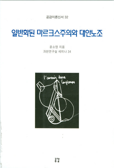일반화된 마르크스주의와 대안노조(공감이론신서 32)