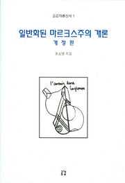 일반화된 마르크스주의 개론(개정판)(공감개론신서 1)