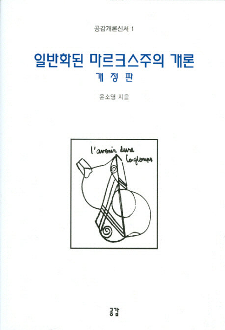 일반화된 마르크스주의 개론(개정판)(공감개론신서 1)