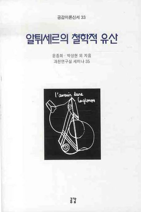 알튀세르의 철학적 유산(공감이론신서 33)