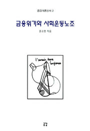 금융위기와 사회운동노조(공감개론신서 2)