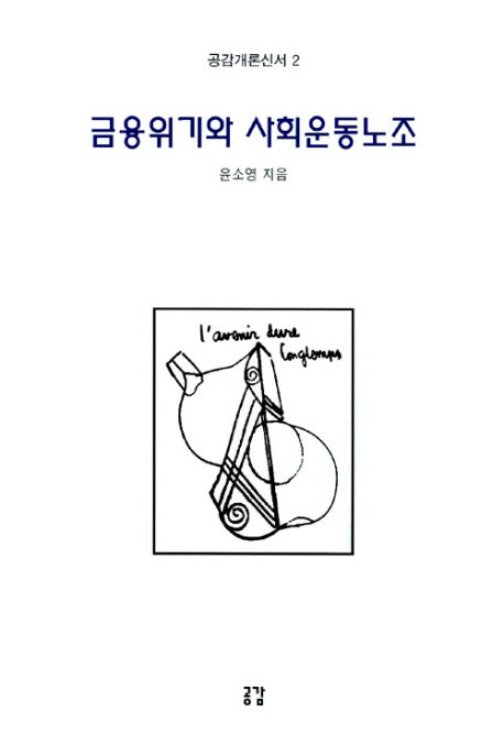 금융위기와 사회운동노조(공감개론신서 2)
