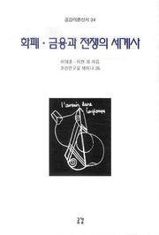 화폐 금융과 전쟁의 세계사(공감이론신서 34)