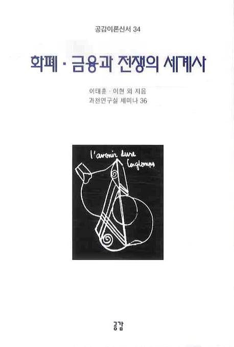 화폐 금융과 전쟁의 세계사(공감이론신서 34)