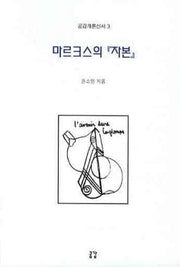 마르크스의 자본(공감개론신서 3)