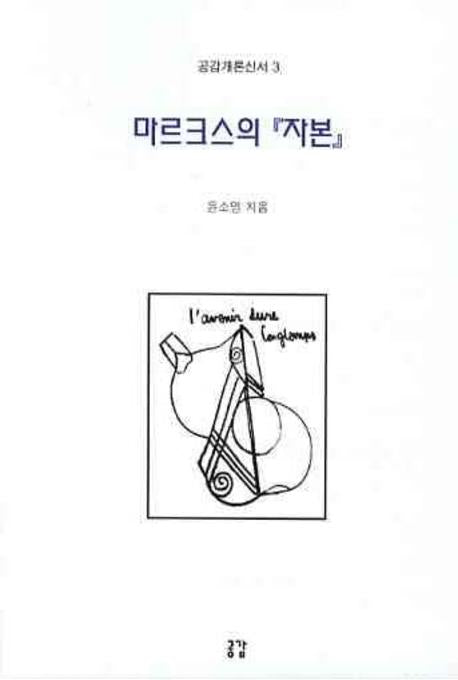 마르크스의 자본(공감개론신서 3)