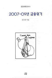 2007-09년 금융위기(공감개론신서 4)