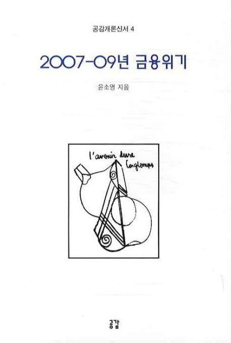 2007-09년 금융위기(공감개론신서 4)