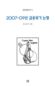 2007-09년 금융위기 논쟁(공감개론신서 5)