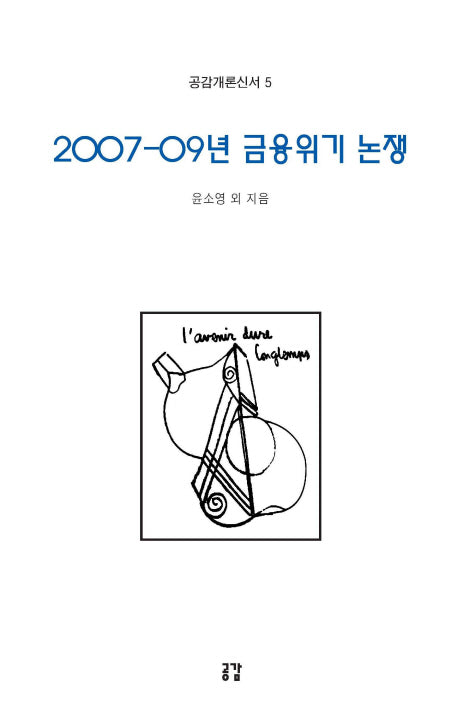 2007-09년 금융위기 논쟁(공감개론신서 5)