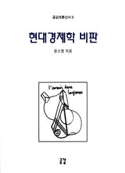 현대경제학 비판(공감개론신서 6)