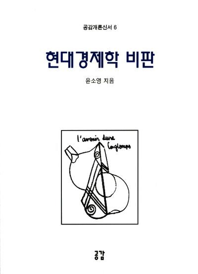 현대경제학 비판(공감개론신서 6)