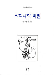사회과학 비판(공감개론신서 7)