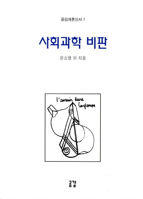 사회과학 비판(공감개론신서 7)