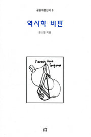 역사학 비판(공감개론신서 8)