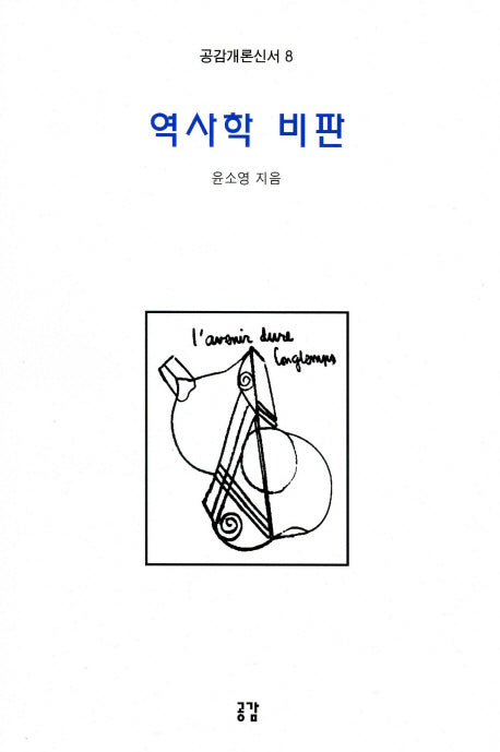 역사학 비판(공감개론신서 8)