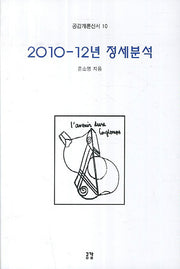 2010-12년 정세분석(공감개론신서 10)