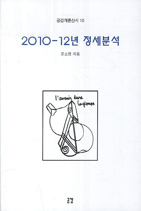 2010-12년 정세분석(공감개론신서 10)