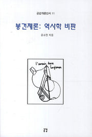 봉건제론: 역사학 비판(공감개론신서 11)