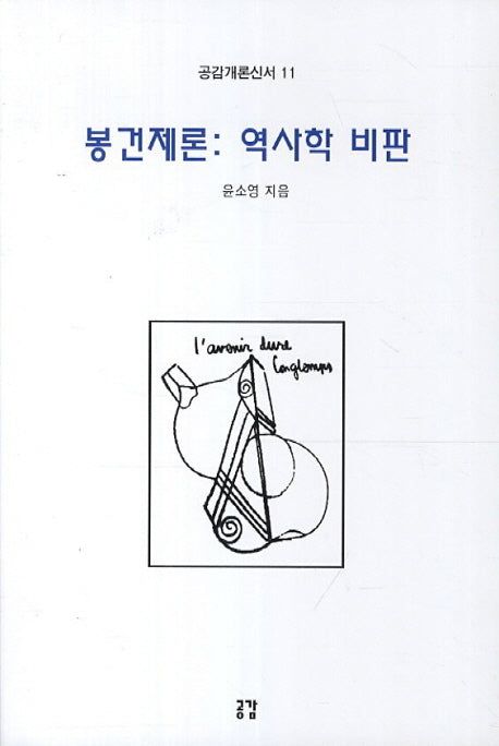 봉건제론: 역사학 비판(공감개론신서 11)