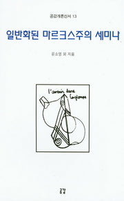 일반화된 마르크스주의 세미나(공감개론신서 13)
