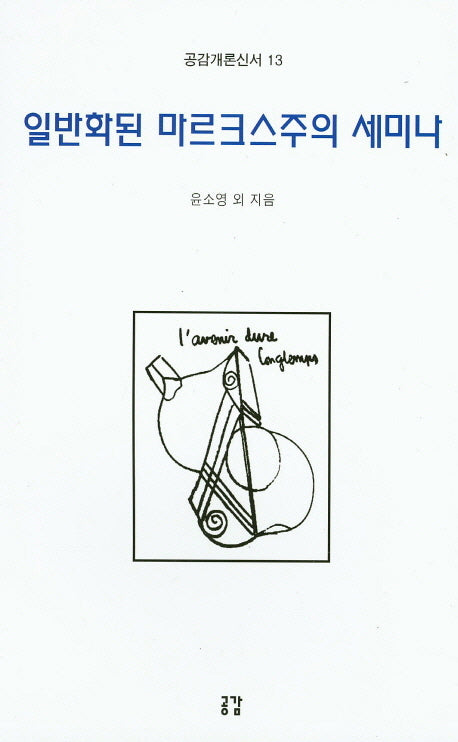 일반화된 마르크스주의 세미나(공감개론신서 13)