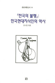 한국의 불행: 한국현대지식인의 역사(공감개론신서 14)