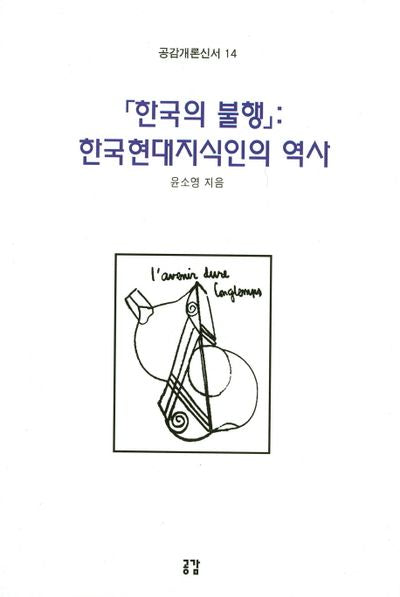 한국의 불행: 한국현대지식인의 역사(공감개론신서 14)