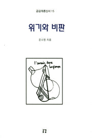 위기와 비판(공감개론신서 15)