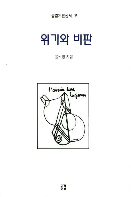 위기와 비판(공감개론신서 15)