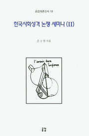 한국사회성격 논쟁 세미나 2(공감개론신서 18)