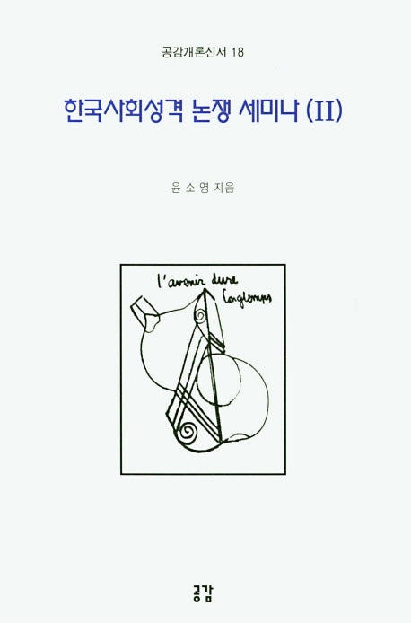 한국사회성격 논쟁 세미나 2(공감개론신서 18)
