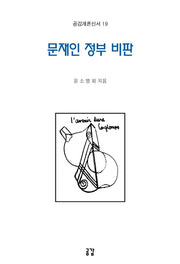 문재인 정부 비판(공감개론신서 19)