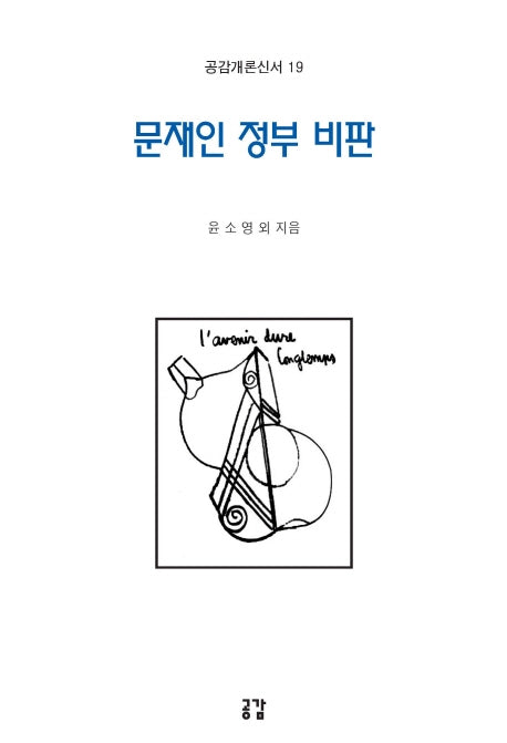 문재인 정부 비판(공감개론신서 19)