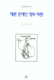 재론 문재인 정부 비판(공감개론신서 20)