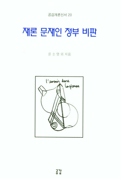 재론 문재인 정부 비판(공감개론신서 20)